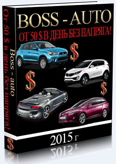 Boss Auto или от 50$ прибыли в день.НОВЫЙ ЗАРАБОТО_0.png